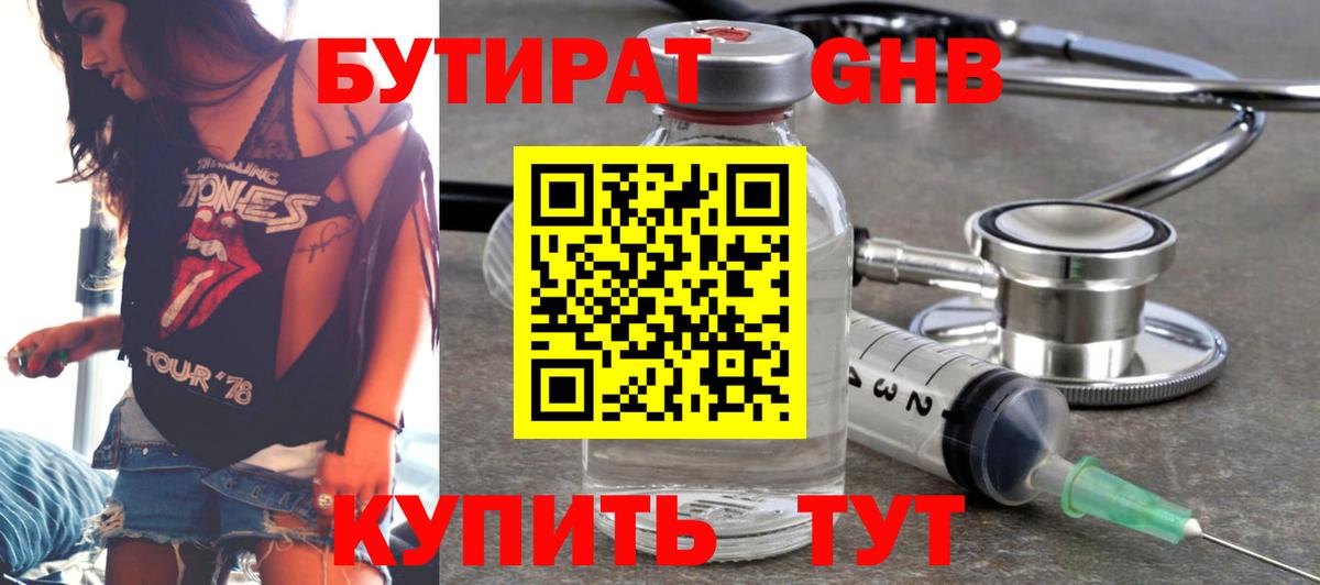 БУТИРАТ GHB Черногорск